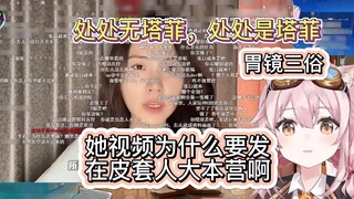 [永雏塔菲] Watch the vulgar traffic code of the virtual anchor: Why did she post her video on the leathe