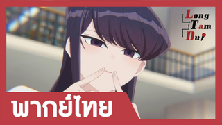 [พากย์ไทย] คุณโคมิไปหอสมุด | โฉมงามพูดไม่เก่งกับผองเพื่อนไม่เต็มเต็ง