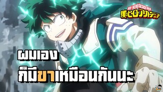 My Hero Academia - เปลี่ยนสไตล์การต่อสู้