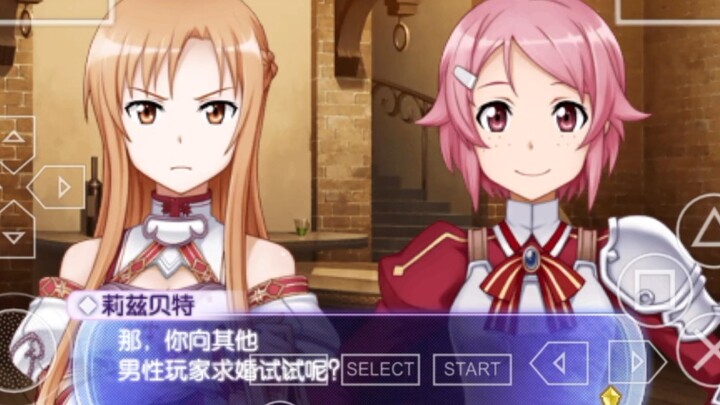刀剑神域无限瞬间 亚丝娜离婚事件 求婚选择