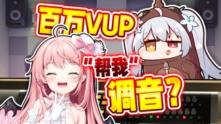 调音师得了MVP！我唱歌就是躺赢狗？！