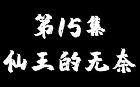 【仙王的日常生活】第15集恐怖故事