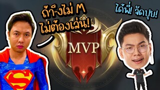 RoV : แอดวีให้ภารกิจ MVP ได้เลยต่อถึงเวลา HybridX เอาจริง !