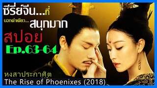 สปอยซีรี่ย์จีน หงสาประกาศิต  The Rise of Phoenixes (2018) Ep.63-64