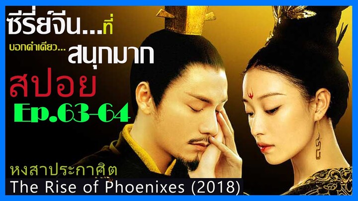 สปอยซีรี่ย์จีน หงสาประกาศิต  The Rise of Phoenixes (2018) Ep.63-64