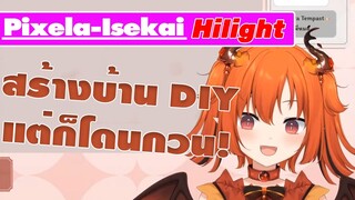 [Pixela-Hilight]โคนะสร้างบ้าน DIY แต่ก็โดนกวน!1