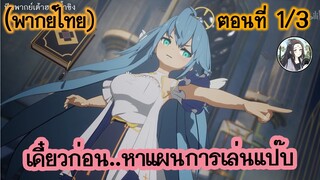 เดี๋ยวก่อน หาแผนการเล่นแป๊บ ตอนที่ 1/3 (พากย์ไทย)