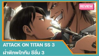 [รีวิว] Attack On Titan season 3 | ฝ่าพืภพไททัน ซีซั่น 3