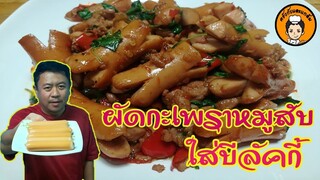 ผัดกะเพราหมูสับ ไส้กรอกบีลัคกี้ อร่อย ฟินเวอร์ I ครัวกับแกล้ม