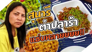 Sunaree-สุนารีตำส้มตำปลาร้ามากินเด้อ