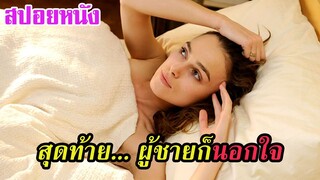 Ep.114 สปอยหนังเก่า สุดท้าย... ผู้ชายก็นอกใจ | สปอยหนัง | เล่าหนัง สตูดิโอ