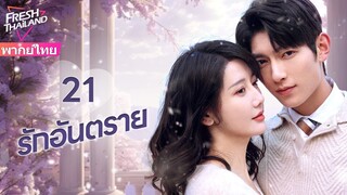 【พากย์ไทย】EP21 รักอันตราย | แต่งงานแทนกับครอบครัวที่ร่ำรวย แล้วตกอยู่ในแผนการสมรู้ร่วมคิด
