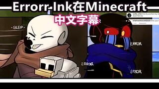 【Undertale漫配/中文字幕】Errorr Ink在Minecraft（全集见简介）