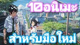 10 anime สำหรับมือใหม่หาดูได้เพลินๆ