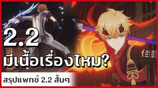 สรุปแพทช์ 2.2 Thoma ,เกาะใหม่ ,มอนสเตอร์ใหม่ และรีรัน 2 ตัว - [Genshin Impact]