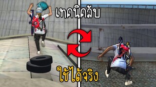 5 อันดับ​ เทคนิคลับสุดโกง! ที่หลายคนอาจไม่เชื่อว่ามีจริง!? -​ Garena Free Fire