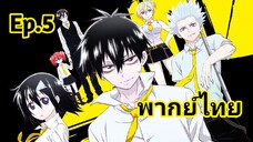 Blood lad แวมไพร์พันธุ์ลุย พากย์ไทย ตอนที่ 5