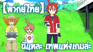 นี่แหละ เทพแห่งเกมล่ะ! | Future Card Shin Buddyfight [พากย์ไทย]