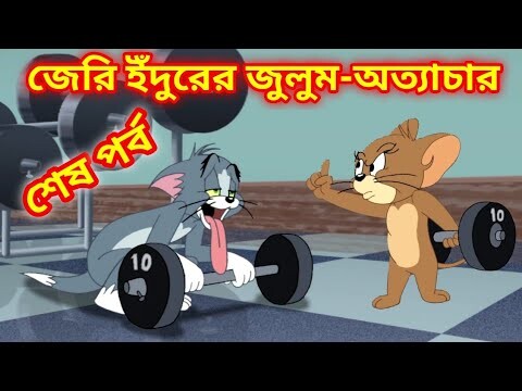 Tom and Jerry Bangla Cartoon | New Bangla cartoon | Tom and Jerry New Episode | Boma Buzz - Bilibili Tom and Jerry Bangla Cartoon | New Bangla cartoon | Tom and Jerry New Episode | Boma Buzz - Bilibili