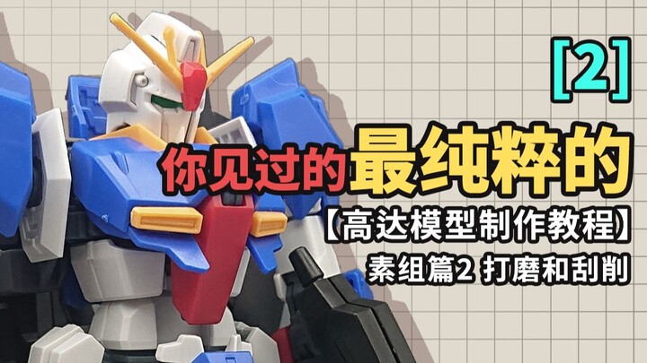 你见过的最纯粹的【高达模型制作教程】 素组篇2 打磨和切削