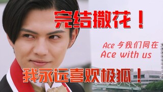 Ace with us！ 假面骑士极狐 完结撒花！只要不断祈祷 愿望终将实现！