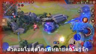 ตัวคอมโบสุดโกงที่หลายคนไม่รู้จัก