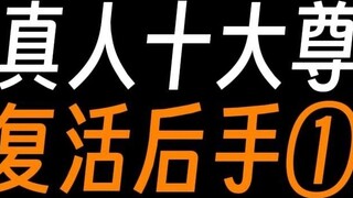 The ten great masters of Gu Zhenren, their resurrection plan①: Yuanshi, Xingxiu, Kuangman.