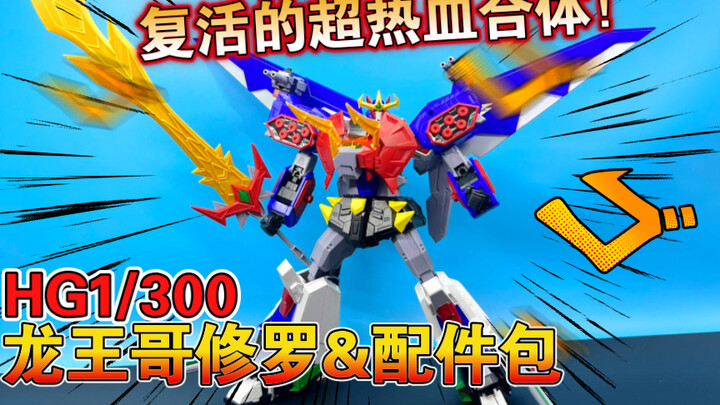 【熊吉评测】复活的超热血合体！hg 1/300热血最强 龙王哥修罗&优化配件包