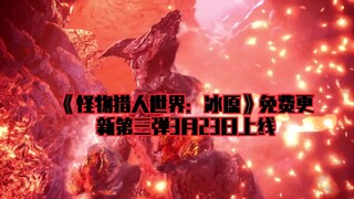 《怪物猎人世界：冰原》免费更新第三弹3月23日上线 特殊个体激昂金狮子、猛爆碎龙登场