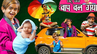 Chhotu Dada Ka เบบี้ CHOTU DADA KA BABY Khandesh Hindi Comedy โชตู ดาด้า คอมเมดี้