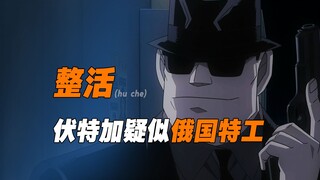 认真分（hu）析(che)一下，伏特加疑似鹅国特工，其实他也是卧底