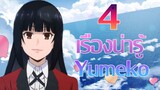 4 เรื่องน่ารู้เกี่ยวกับ Yumeko Jabami