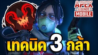 สอนเทคนิค3กล้า ที่ทำให้เล่นเกมนี้เก่งขึ้นในแรงค์ Master-Predator จารChichannel | Apex Legends Mobile