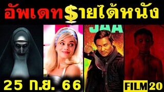 อัพเดทรายได้หนัง Expend4bles - Barbie - Oppenheimer - The Nun 2 - กุมาร อื่นๆ ณ 25 ก.ย. 66