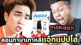 ผมเปลี่ยนเเจ็กเเปปโฮเป็นคนเกาหลีเเล้วครับ...