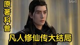 Han Li ascended to immortality! Nangong Wan and others are at their peak together! Silver Moon enter