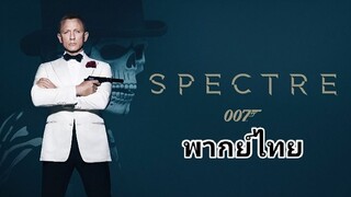 007 องค์กร ลับดับพยัคฆ์ร้าย 2️⃣0️⃣1️⃣5️⃣ Spectre / ภาค.24