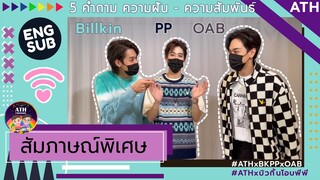 (ENG SUB) 5 คำถาม กับ บิวกิ้น พีพี โอบ | ความฝัน-ความสัมพันธ์ | #ATHxบิวกิ้นโอบพีพี #ATHxBKPPxOAB