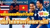 คอมเมนต์ชาวเวียดนาม หลังทัพเหงียนแพ้ให้ทีมชาติไทย 2-0 ในรอบรองชนะเลิศ นัดแรก ศึกซูซูกิ คัพ