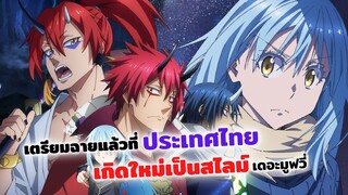 เกิดใหม่ทั้งทีก็เป็นสไลม์ไปซะแล้ว เดอะมูฟวี่ เตรียมฉายแล้วที่ไทย! | Tensei shitara slime datta ken