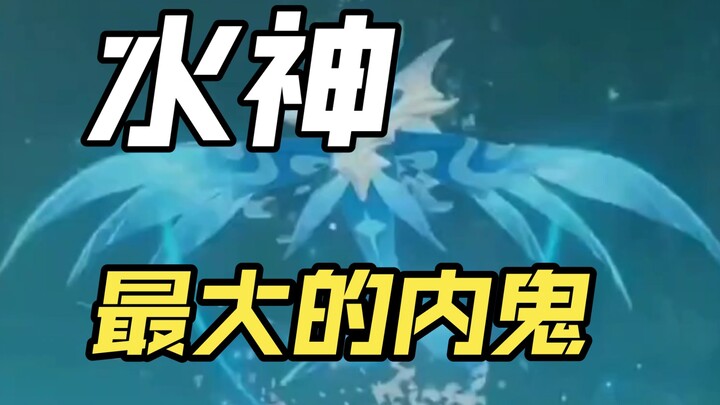 水神疑是原神里的最大内鬼，结局是被枫丹民众审判？