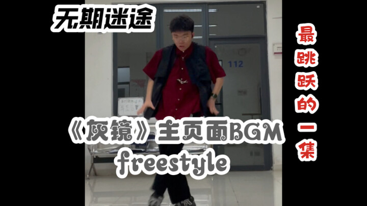 为什么这首不是主题曲？无期迷途《灰镜》主页面BGM freestyle，最跳跃的一集🥳