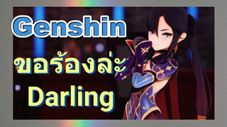 ขอร้องล่ะ Darling