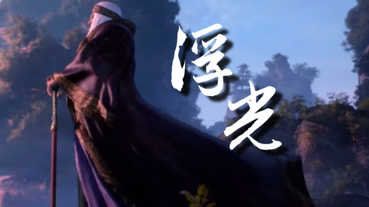 【浮光｜卫庄】所以，成为恶魔与枭雄的代价是…