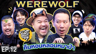 Werewolf คืนหอนหลอนหมาป่า EP.12 | เทพลีลา X โคตรคูล @khotkool