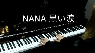 【钢琴原创】怀着一样的心情 弹了黒い涙 NANA