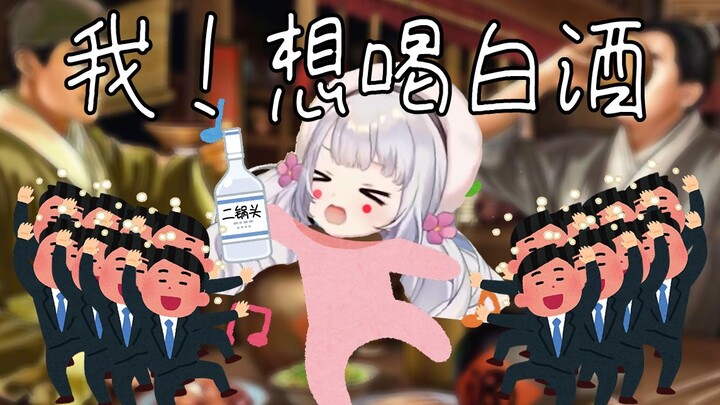 【雫るる】我！想喝白酒！