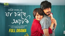Ja Cholche R Ki | যা চলছে আরকি | Full Natok | Khairul Basar | Keya Payel | New Bangla natok 2025