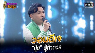 วอนดีเจ - “ปุ้ย” ผู้ท้าดวล | HIGHLIGHT ดวลเพลงชิงทุน 2022 EP.1069 | 11 ต.ค. 65 | one31