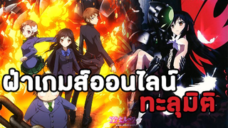 [แนะนำอนิเมะ]Accel world ฝ่าเกมส์ออนไลน์ทะลุมิติ